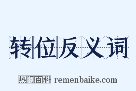 转位反义词是什么意思的图片